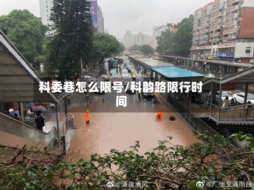 科委巷怎么限号/科韵路限行时间