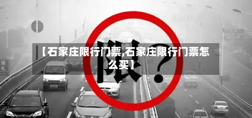 【石家庄限行门票,石家庄限行门票怎么买】