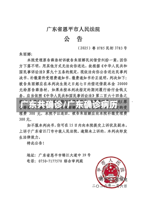 广东共确诊/广东确诊病历-第2张图片