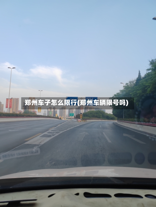 郑州车子怎么限行(郑州车辆限号吗)