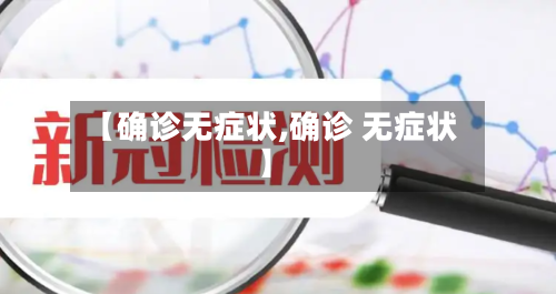 【确诊无症状,确诊 无症状】