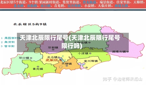 天津北辰限行尾号(天津北辰限行尾号限行吗)