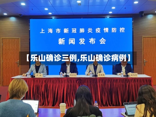 【乐山确诊三例,乐山确诊病例】