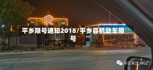 平乡限号通知2018/平乡县机动车限号-第3张图片