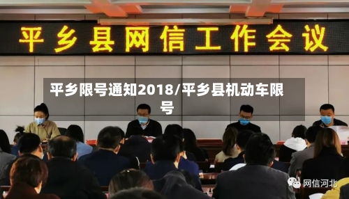 平乡限号通知2018/平乡县机动车限号-第2张图片