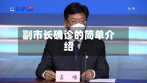 副市长确诊的简单介绍-第3张图片