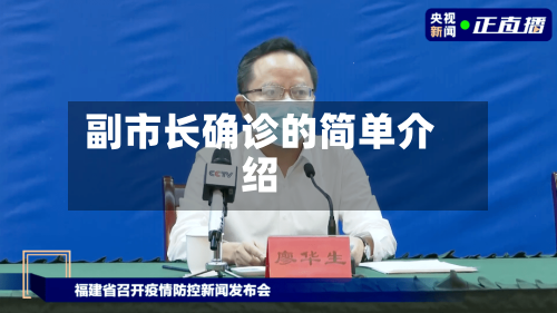 副市长确诊的简单介绍-第2张图片