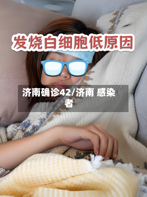 济南确诊42/济南 感染者-第2张图片