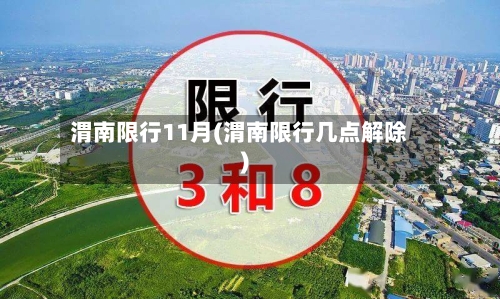 渭南限行11月(渭南限行几点解除)-第2张图片
