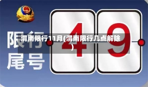 渭南限行11月(渭南限行几点解除)-第3张图片