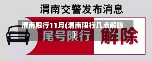 渭南限行11月(渭南限行几点解除)