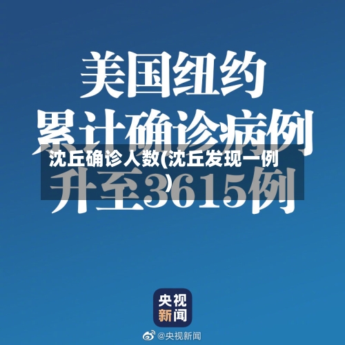 沈丘确诊人数(沈丘发现一例)-第2张图片