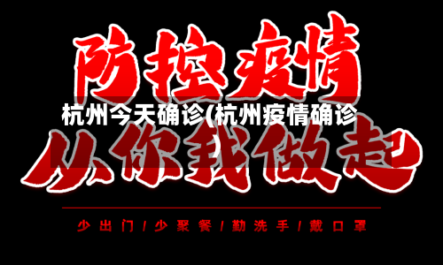 杭州今天确诊(杭州疫情确诊)