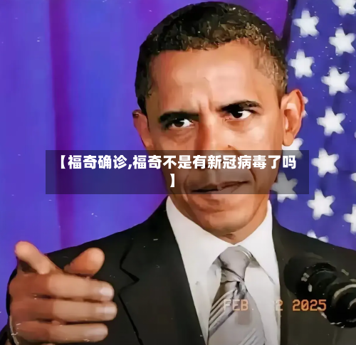 【福奇确诊,福奇不是有新冠病毒了吗】