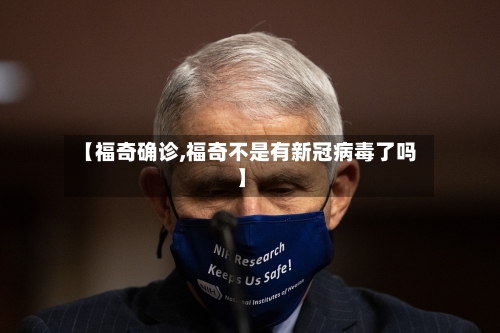 【福奇确诊,福奇不是有新冠病毒了吗】-第2张图片