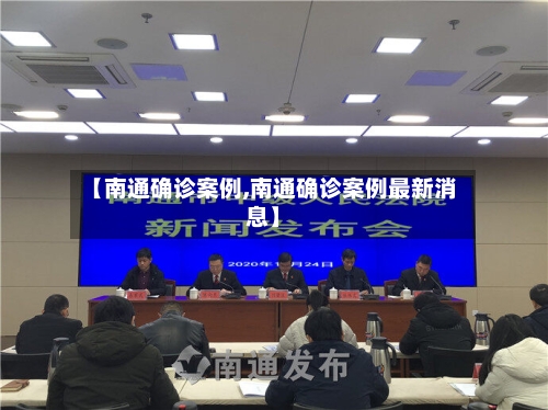 【南通确诊案例,南通确诊案例最新消息】