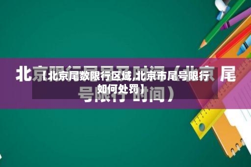 【北京尾数限行区域,北京市尾号限行如何处罚】