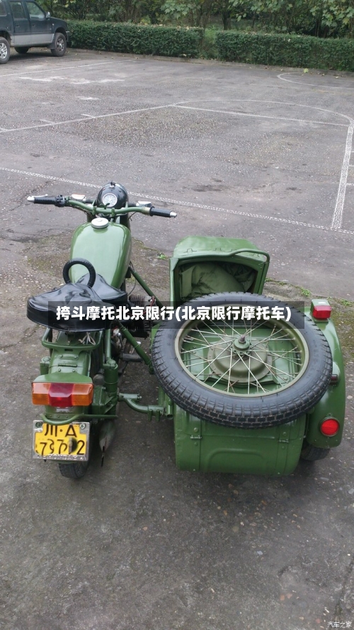 挎斗摩托北京限行(北京限行摩托车)