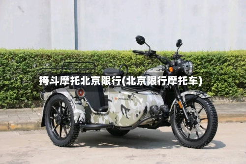 挎斗摩托北京限行(北京限行摩托车)-第2张图片