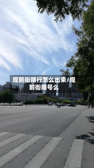 观前街限行怎么出来/观前街限号么