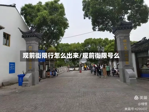 观前街限行怎么出来/观前街限号么-第2张图片