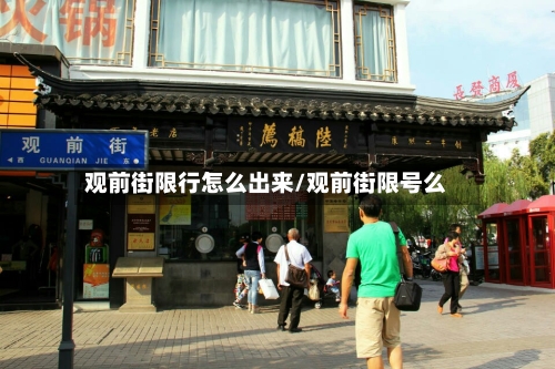 观前街限行怎么出来/观前街限号么-第3张图片