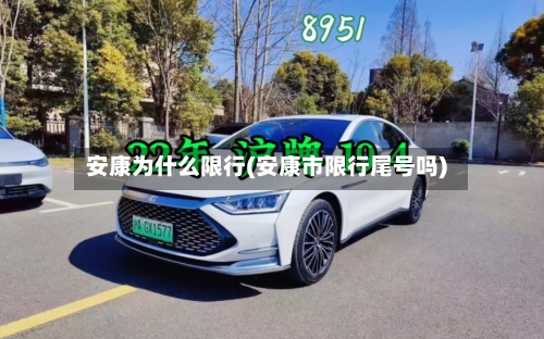 安康为什么限行(安康市限行尾号吗)