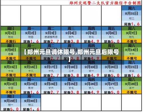 【郑州元旦调休限号,郑州元旦后限号】
