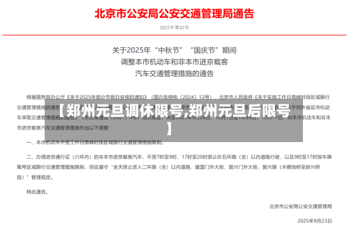 【郑州元旦调休限号,郑州元旦后限号】-第3张图片