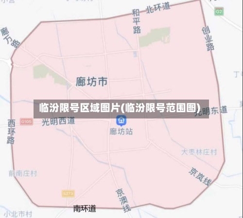 临汾限号区域图片(临汾限号范围图)