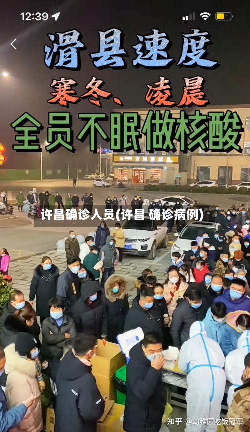 许昌确诊人员(许昌 确诊病例)