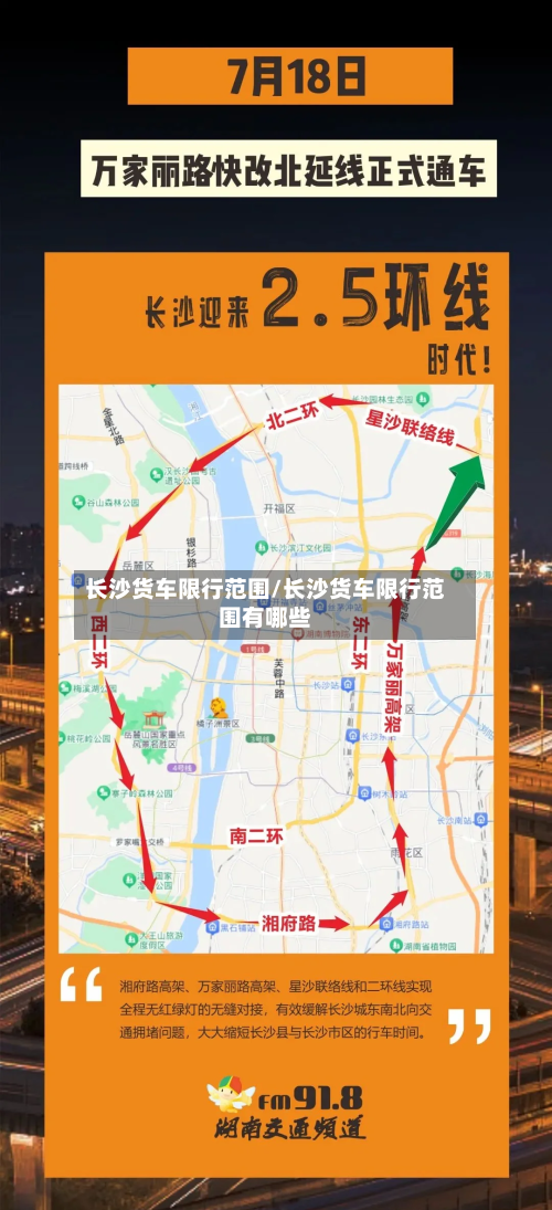 长沙货车限行范围/长沙货车限行范围有哪些-第3张图片