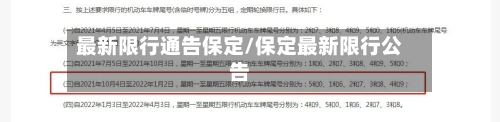 最新限行通告保定/保定最新限行公告-第3张图片