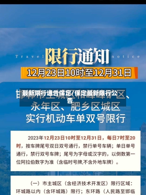 最新限行通告保定/保定最新限行公告