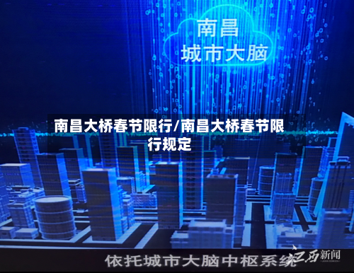南昌大桥春节限行/南昌大桥春节限行规定
