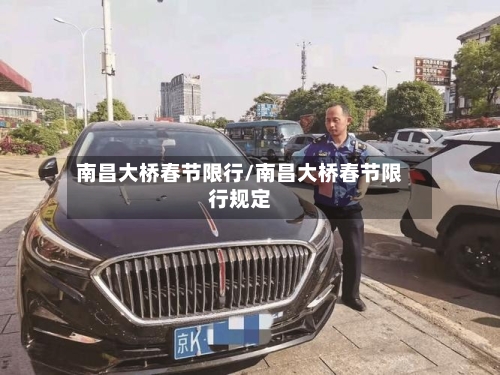南昌大桥春节限行/南昌大桥春节限行规定-第2张图片