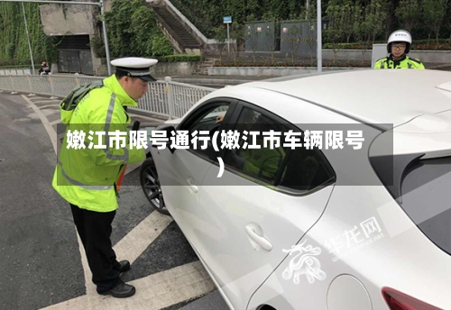 嫩江市限号通行(嫩江市车辆限号)-第2张图片