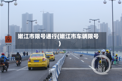 嫩江市限号通行(嫩江市车辆限号)-第3张图片