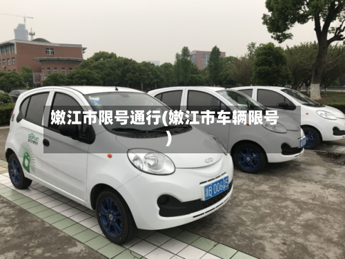 嫩江市限号通行(嫩江市车辆限号)