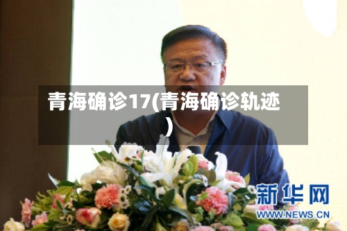 青海确诊17(青海确诊轨迹)