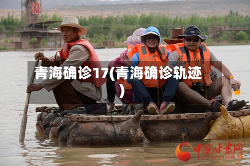 青海确诊17(青海确诊轨迹)-第2张图片