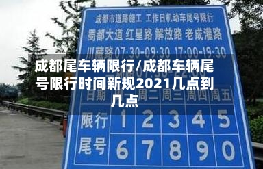 成都尾车辆限行/成都车辆尾号限行时间新规2021几点到几点-第2张图片