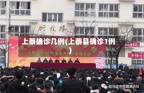 上蔡确诊几例(上蔡县确诊1例)