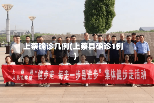 上蔡确诊几例(上蔡县确诊1例)-第2张图片