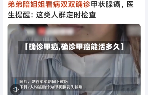 【确诊甲癌,确诊甲癌能活多久】