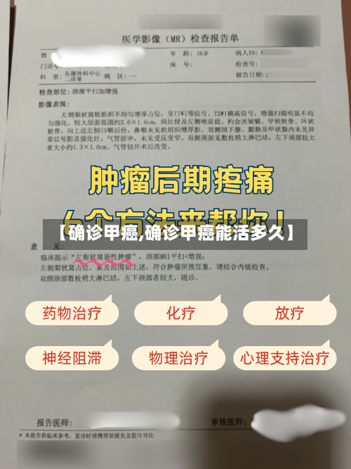 【确诊甲癌,确诊甲癌能活多久】-第3张图片