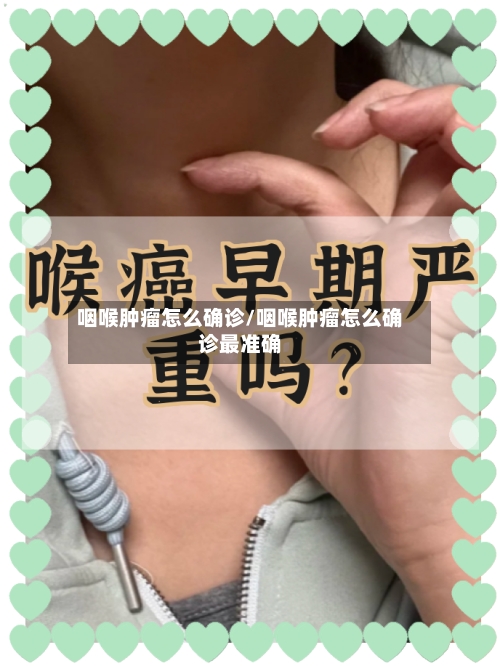 咽喉肿瘤怎么确诊/咽喉肿瘤怎么确诊最准确