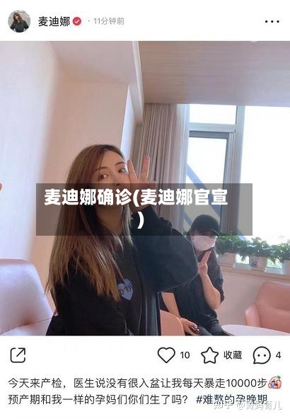 麦迪娜确诊(麦迪娜官宣)