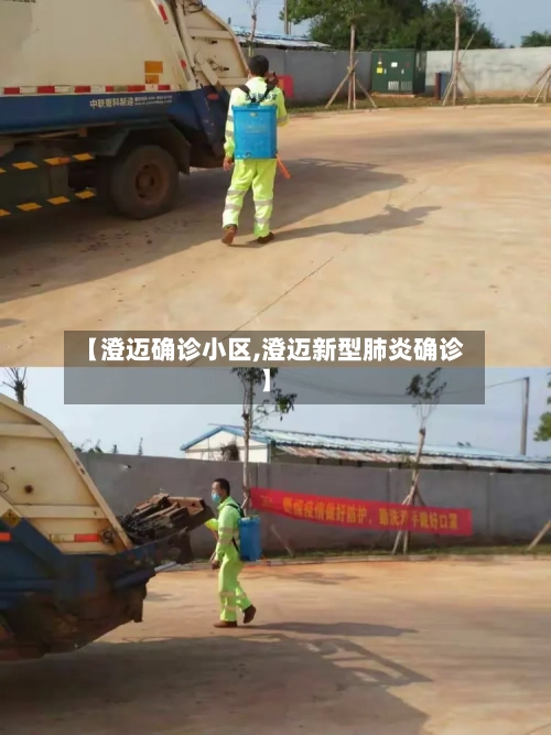 【澄迈确诊小区,澄迈新型肺炎确诊】