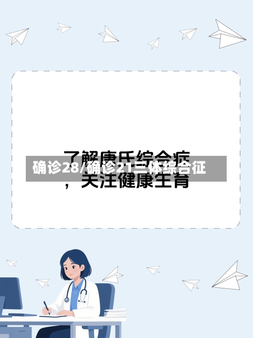 确诊28/确诊21三体综合征